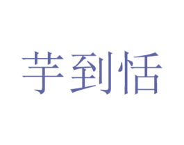 芋到恬 商标图样