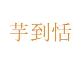 芋到恬 商标图样