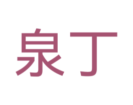 泉丁 商标图样