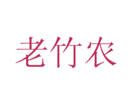 老竹农 商标图样