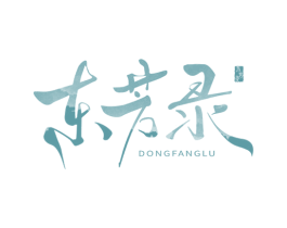 东芳录 商标图样