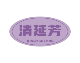 清延芳 商标图样