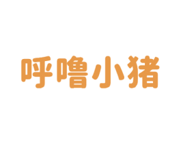 呼噜小猪 商标图样