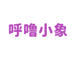 呼噜小象 商标图样