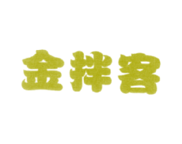 金拌客 商标图样