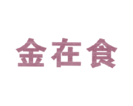 金在食 商标图样