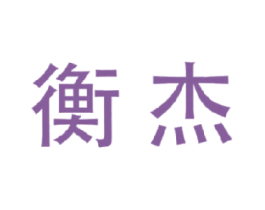 衡杰 商标图样