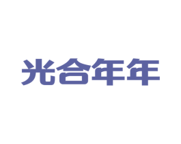 光合年年 商标图样