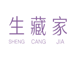生藏家 商标图样