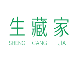 生藏家 商标图样