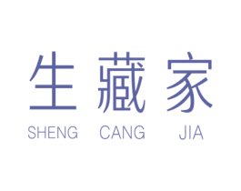 生藏家 商标图样