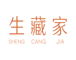 生藏家 商标图样