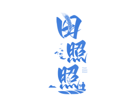 田照照 商标图样