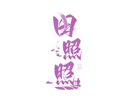 田照照 商标图样