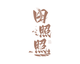 田照照 商标图样