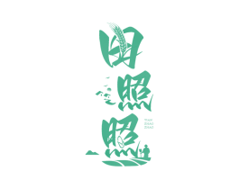 田照照 商标图样