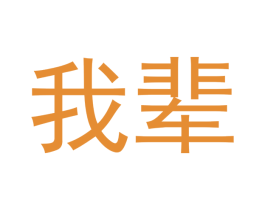 我辈 商标图样