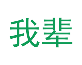 我辈 商标图样