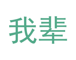 我辈 商标图样