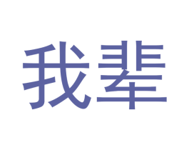 我辈 商标图样