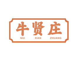 牛贤庄 商标图样