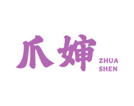 爪婶 商标图样