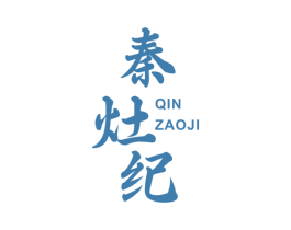 秦灶纪 商标图样