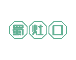 蜀灶口 商标图样