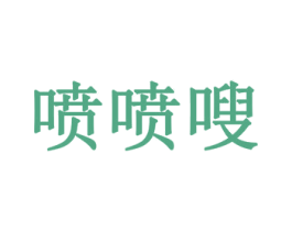 喷喷嗖 商标图样