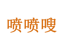 喷喷嗖 商标图样