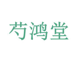 芍鸿堂 商标图样