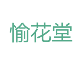 愉花堂 商标图样