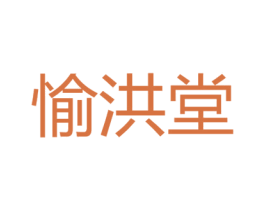 愉洪堂 商标图样