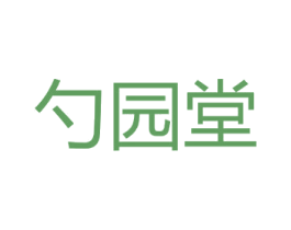 勺园堂 商标图样