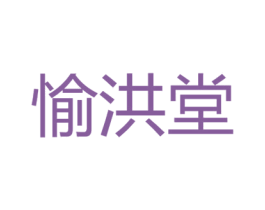 愉洪堂 商标图样