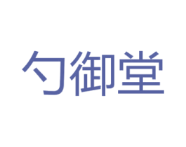 勺御堂 商标图样