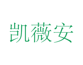 凯薇安 商标图样
