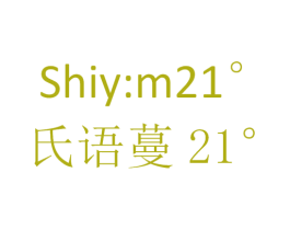 氏语蔓 21° SHIY:M 21° 商标图样
