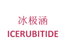 冰极涵 ICERUBITIDE 商标图样