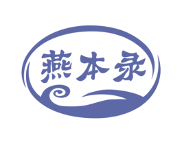 燕本录 商标图样