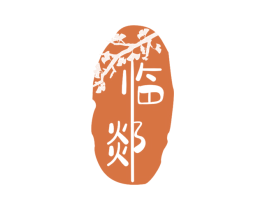 临郯 商标图样