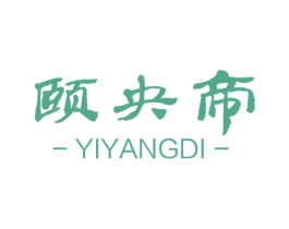 颐央帝 商标图样