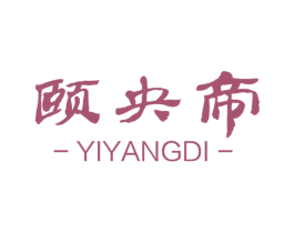 颐央帝 商标图样