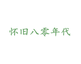 怀旧八零年代 商标图样