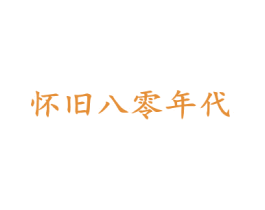 怀旧八零年代 商标图样