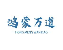 鸿蒙万道 商标图样