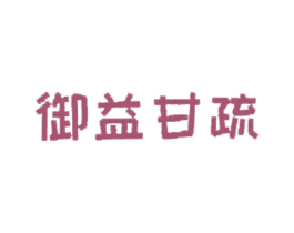御益甘疏 商标图样