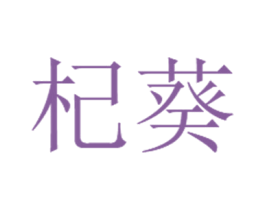 杞葵 商标图样