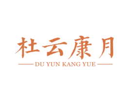 杜云康月 商标图样