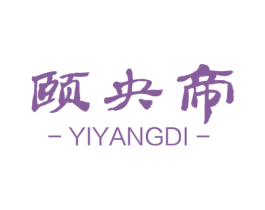颐央帝 商标图样